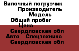 Вилочный погрузчик Goodsense › Производитель ­ Goodsense › Модель ­ FD › Общий пробег ­ 49 › Цена ­ 910 000 - Свердловская обл. Авто » Спецтехника   . Свердловская обл.